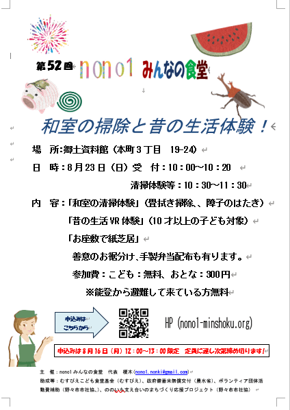 第52回 nono1みんなの食堂 「和室の掃除と昔の生活体験!」 定員に達しました。次回お待ちしてます。