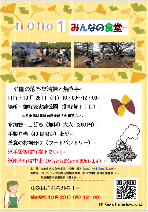第42回 nono1みんなの食堂 「公園の落ち葉清掃と焼き芋」 残念ですが定員に達しましたので締め切ります!